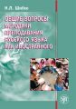 Общие вопросы методики преподавания русского языка как иностранного