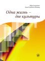 Одна жизнь – две культуры Одна жизнь – две культуры