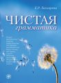 Чистая грамматика Чистая грамматика