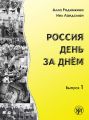 Россия день за днём. Выпуск 1 Россия день за днём. Выпуск 1