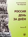 Россия день за днём. Выпуск 2 Россия день за днём. Выпуск 2
