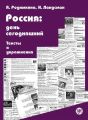 Россия: день сегодняшний. Тексты и упражнения Россия: день сегодняшний. Тексты и упражнения