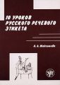 10 уроков русского речевого этикета 10 уроков русского речевого этикета