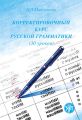 Корректировочный курс русской грамматики (30 уроков) Корректировочный курс русской грамматики (30 уроков)