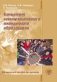 Концепция коммуникативного иноязычного образования. Методическое пособие для русистов Концепция коммуникативного иноязычного образования. Методическое пособие для русистов