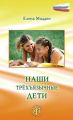 Наши трёхъязычные дети Наши трёхъязычные дети
