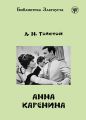 Анна Каренина (адаптированный текст) Анна Каренина (адаптированный текст)