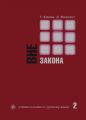 Вне закона. Учебное пособие по русскому языку. Часть 2 Вне закона. Учебное пособие по русскому языку. Часть 2
