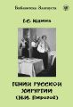 Гений русской хирургии (Н. И. Пирогов) Гений русской хирургии (Н. И. Пирогов)
