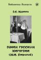 Гений русской хирургии (Н. И. Пирогов)