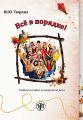 Все в порядке! Учебное пособие по развитию речи от элементарного до первого сертификационного уровня Все в порядке! Учебное пособие по развитию речи от элементарного до первого сертификационного уровня
