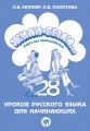 Жили-были… 28 уроков русского языка для начинающих. Книга для преподавателя Жили-были… 28 уроков русского языка для начинающих. Книга для преподавателя