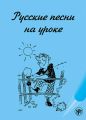 Русские песни на уроке. Хрестоматия по русской фонетике и интонации Русские песни на уроке. Хрестоматия по русской фонетике и интонации