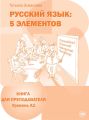 Русский язык: 5 элементов. Книга для преподавателя. Уровень А1 Русский язык: 5 элементов. Книга для преподавателя. Уровень А1