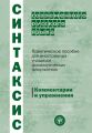 Синтаксис современного русского языка. Практическое пособие для иностранных учащихся филологических факультетов. Комментарии и упражнения Синтаксис современного русского языка. Практическое пособие для иностранных учащихся филологических факультетов. Комментарии и упражнения