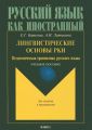 Лингвистические основы РКИ. Педагогическая грамматика русского языка