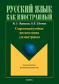 Современный учебник русского языка для иностранцев (+ мультимедийные материалы) Современный учебник русского языка для иностранцев (+ мультимедийные материалы)
