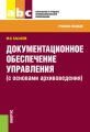 Документационное обеспечение управления