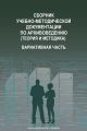 Сборник учебно-методической документации по архивоведению (теория и методика). Вариативная часть