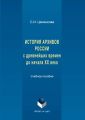 История архивов России с древнейших времен до начала XX века