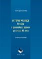 История архивов России с древнейших времен до начала XX века