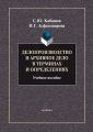 Делопроизводство и архивное дело в терминах и определениях. Учебное пособие