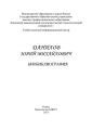 Профессор Данилов Юрий Михайлович. Биобиблиография