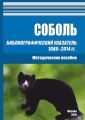 Соболь. Библиографический указатель 1986–2014 гг.