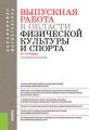 Выпускная работа в области физической культуры и спорта