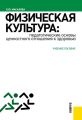 Физическая культура: педагогические основы ценностного отношения к здоровью