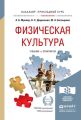 Физическая культура. Учебник и практикум для прикладного бакалавриата