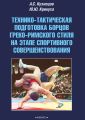 Технико-тактическая подготовка борцов греко-римского стиля на этапе спортивного совершенствования