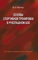 Основы спортивной тренировки в рукопашном бое