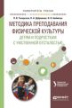 Методика преподавания физической культуры детям и подросткам с умственной отсталостью. Учебное пособие для вузов