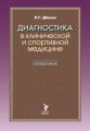 Диагностика в клинической и спортивной медицине. Справочник