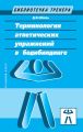 Терминология атлетических упражнений в бодибилдинге