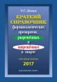 Краткий справочник фармакологических препаратов, разрешенных и запрещенных в спорте. Ежегодный сборник 2017