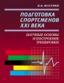 Подготовка спортсменов XXI века. Научные основы и построение тренировки