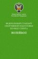 Федеральный стандарт спортивной подготовки по виду спорта волейбол