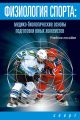 Физиология спорта. Медико-биологические основы подготовки юных хоккеистов