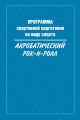 Программа спортивной подготовки по виду спорта акробатический рок-н-ролл