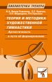 Теория и методика художественной гимнастики. Артистичность и пути ее формирования