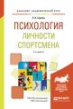 Психология личности спортсмена 2-е изд., испр. и доп. Учебное пособие для академического бакалавриата