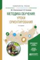 Методика обучения: уроки ориентирования 2-е изд., испр. и доп. Учебное пособие для вузов