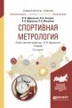 Спортивная метрология 2-е изд., испр. и доп. Учебник для вузов