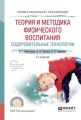 Теория и методика физического воспитания. Оздоровительные технологии 2-е изд., испр. и доп. Учебное пособие для СПО