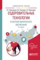 Оздоровительные технологии в системе физического воспитания 2-е изд., испр. и доп. Учебное пособие для бакалавриата и магистратуры