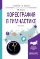 Хореография в гимнастике 2-е изд., испр. и доп. Учебное пособие для вузов