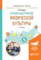 Основы адаптивной физической культуры 2-е изд., испр. и доп. Учебное пособие для вузов