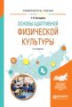 Основы адаптивной физической культуры 2-е изд., испр. и доп. Учебное пособие для вузов